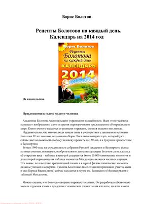 Болотов Б. Рецепты Болотова на каждый день. Календарь на 2014 год