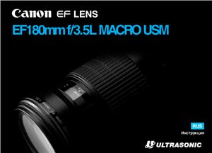 Canon EF 180mm f/3.5L Macro USM. Инструкция