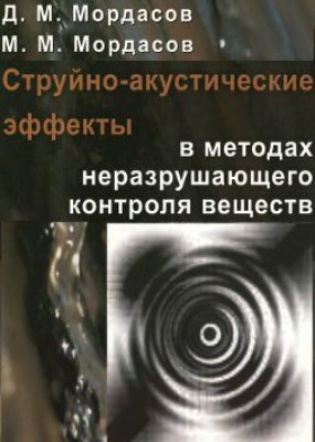 Мордасов Д.М., Мордасов М.М. Струйно-акустические эффекты в методах неразрушающего контроля веществ