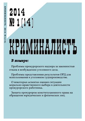 КриминалистЪ 2014 №01 (14)