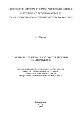 Маркеев А.И. Защита интеллектуальной собственности и патентоведение