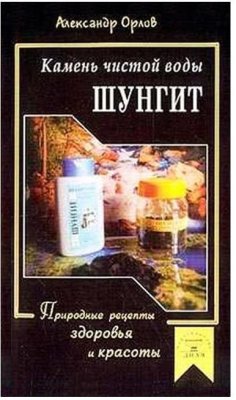 Орлов А.Д. Шунгит - камень чистой воды