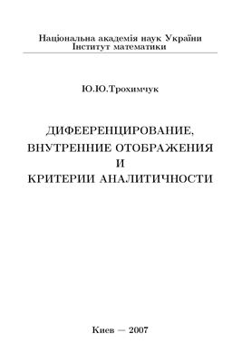 Трохимчук Ю.Ю. Дифференцирование, внутренние отображения и критерии аналитичности