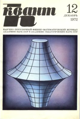 Квант 1972 №12