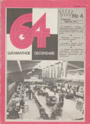 64 - Шахматное обозрение 1980 №04