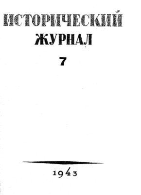Исторический журнал (Вопросы истории) 1943 №07