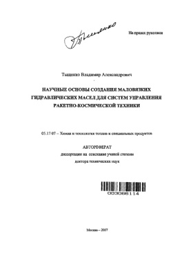 Тыщенко В.А. Научные основы создания маловязких гидравлических масел для систем управления ракетно-космической техники