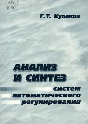 Кулаков Г.Т. Анализ и синтез систем автоматического регулирования