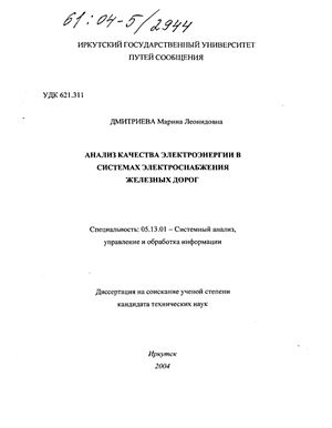 Дмитриева М.Л. Анализ качества электроэнергии в системах электроснабжения железных дорог