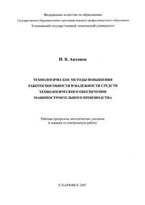 Антонец И.В. Технологические методы повышения работоспособности и надежности средств технологического обеспечения машиностроительного производства
