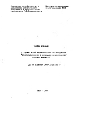 Тезисы докладов республиканской научно-технической конференции Электрофизические и прикладные вопросы высоковольтных измерений (16-20 сентября 1990 г., 3апорожье)