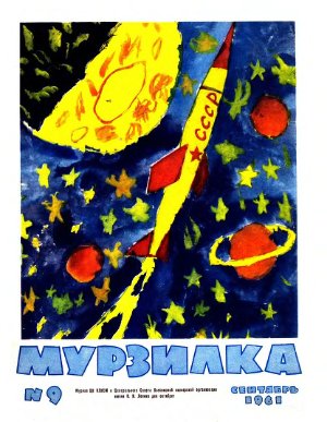 Мурзилка 1961 №09