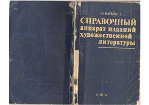Барыкин В.Е. Справочный аппарат изданий художественной литературы