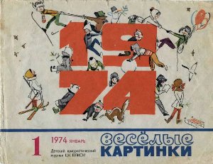 Веселые картинки 1974 №01