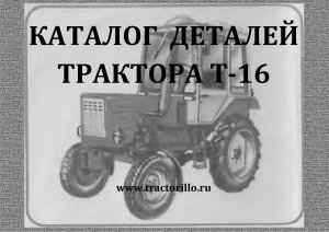 Каталог деталей трактора Т-25