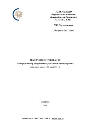Технические требования к генерирующему оборудованию участников оптового рынка (вступают в силу с 01 мая 2011 г.)