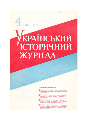 Український історичний журнал 1979 №4 (217)