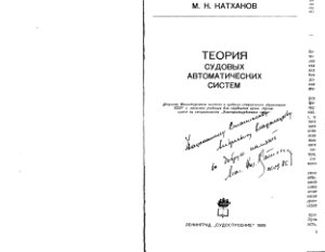 Катханов М.Н. Теория судовых автоматических систем