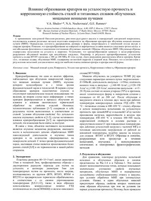 Shulov V.A., Nochovnaia N.A., Remnev G.E. Влияние образования кратеров на усталостную прочность и коррозионную стойкость сталей и титановых сплавов облученных мощными ионными пучками