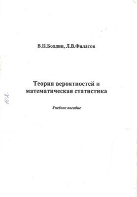 Болдин В.П., Филатов Л.В. Теория вероятностей и математическая статистика