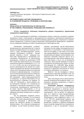 Попова И.А. Регламентация участия специалиста в уголовном процессе: проблемы и перспективы
