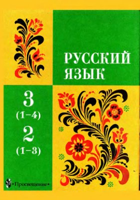 Закожурникова М.Л., Рождественский Н.С. и др. Русский язык. 3 класс (1-4), 2 класс (1-3)