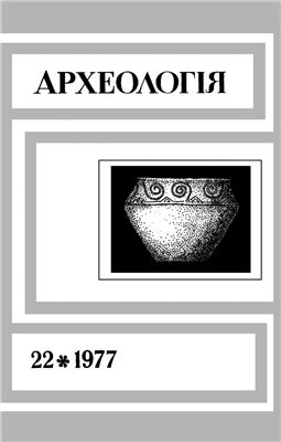 Археологія 1977 №22