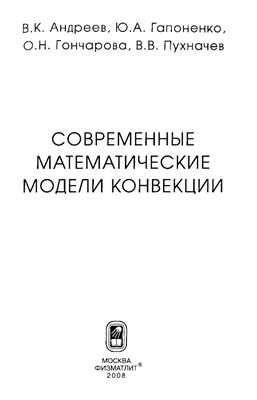 Андреев В.К. и др. Современные математические модели конвекции