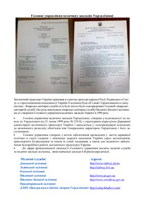 Головне управління медичних закладів Укрзалізниці