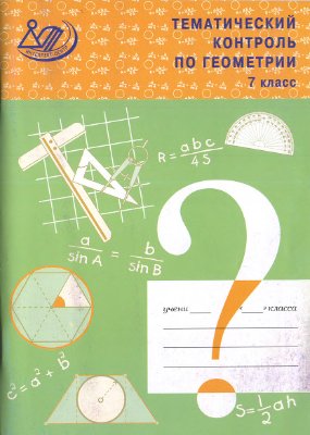 Мельникова Н.Б. Тематический контроль по геометрии. 7 класс