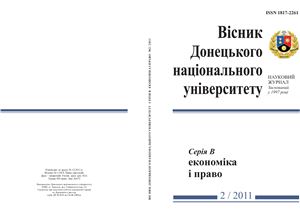 Вісник Донецького національного університету. Серія В: Економіка і право 2011 №02