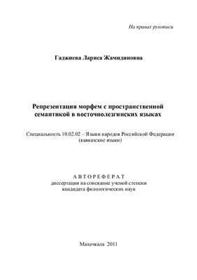 Гаджиева Л.Ж. Репрезентация морфем с пространственной семантикой в восточнолезгинских языках