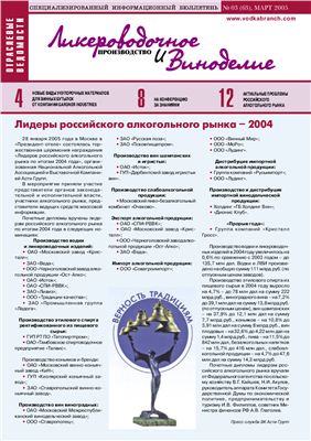 Ликероводочное производство и виноделие 2005 №03 (63)