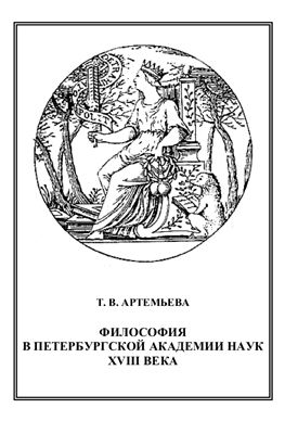 Артемьева Т.В. Философия в Петербургской Академии наук XVIII века