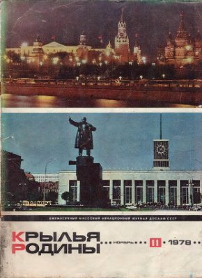 Крылья Родины 1978 №11