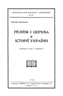 Липинський В. Релігія і церква в історії України