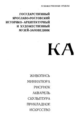 Юдина Е.П, Митрофанов В.П. (сост.) Государственный Ярославо-Ростовский историко-архитектурный и художественный музей-заповедник. Каталог