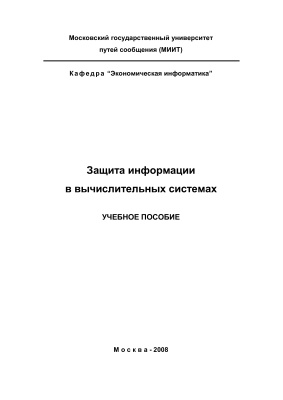 Морозова В.И., Врублевский К.Э. Защита информации в вычислительных системах