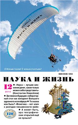 Наука и жизнь 2010 №12