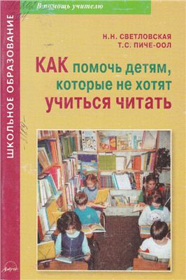 Светловская Н.Н. Как помочь детям, которые не хотят учиться читать: Практическое пособие