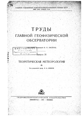 Труды главной геофизической обсерватории 1940 №31 Теоретическая метеорология (8)