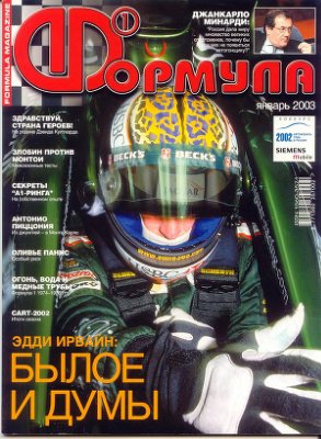 Формула 1 2003 №01