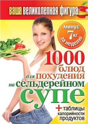 Кашин Сергей. 1000 рецептов для похудения на сельдерейном супе
