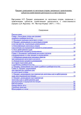 Бартунаева Н.Л. Предмет доказывания по налоговым спорам, связанным с привлечением субъектов хозяйственной деятельности к ответственности