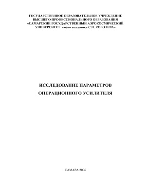Колпаков А.И., Колпаков В.А., Шопин Г.П. Исследование параметров операционного усилителя