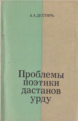 Дехтярь А.А. Проблемы поэтики дастанов урду