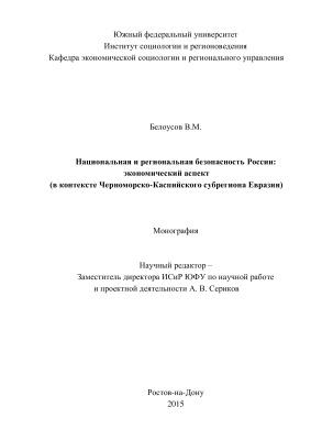 Белоусов В.М. Национальная и региональная безопасность России: экономический аспект