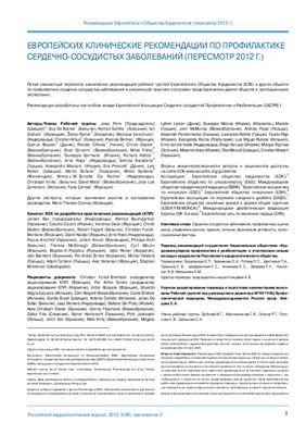 Европейские клинические рекомендации по профилактике сердечно-сосудистых заболеваний (пересмотр 2012 г.)