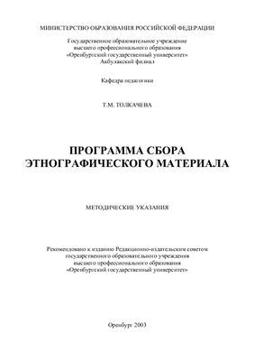 Толкачева Т.М. Программа сбора этнографического материала