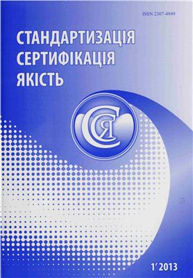 Стандартизація, сертифікація, якість 2013 №01 (80)